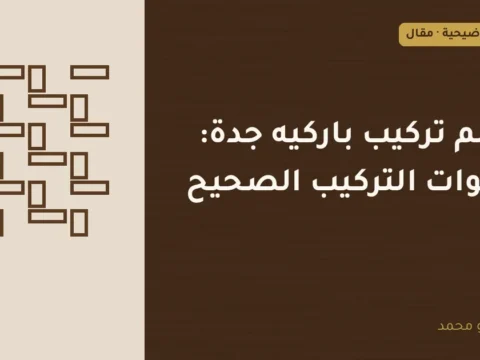 غلاف توضيحي مصمم لمقال: معلم تركيب باركيه جدة: خطوات التركيب الصحيح
