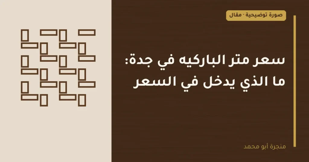 غلاف توضيحي مصمم لمقال: سعر متر الباركيه في جدة: ما الذي يدخل في السعر
