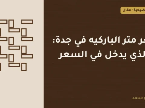 غلاف توضيحي مصمم لمقال: سعر متر الباركيه في جدة: ما الذي يدخل في السعر