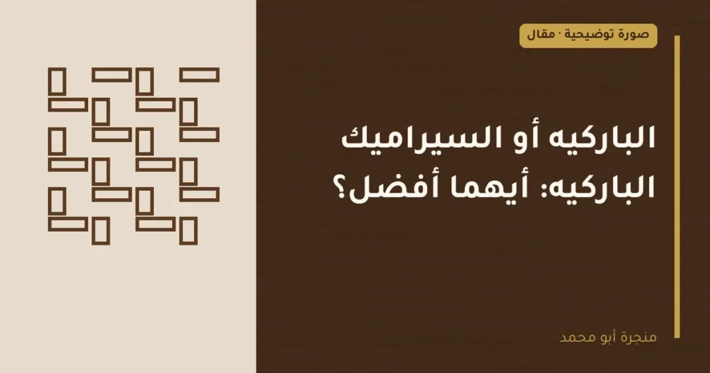 غلاف توضيحي مصمم لمقال: الباركيه أو السيراميك الباركيه: أيهما أفضل؟