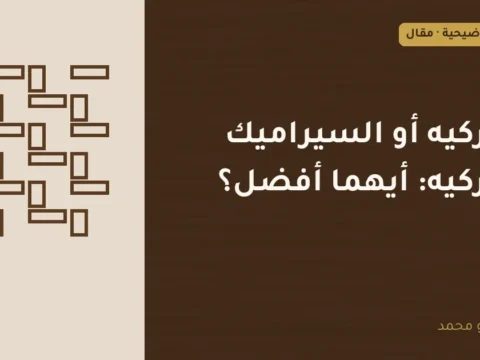 غلاف توضيحي مصمم لمقال: الباركيه أو السيراميك الباركيه: أيهما أفضل؟