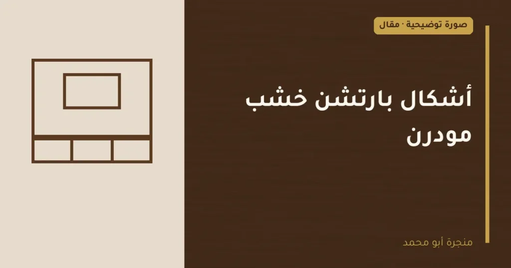 غلاف توضيحي مصمم لمقال: أشكال بارتشن خشب مودرن