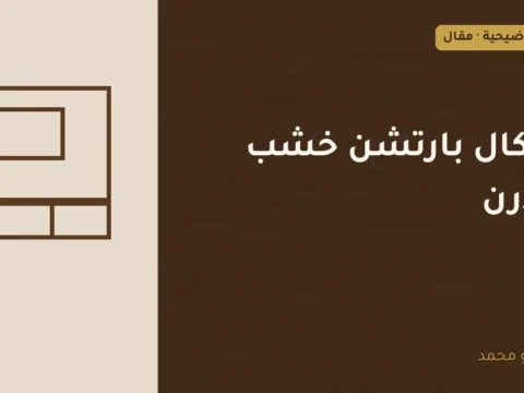 غلاف توضيحي مصمم لمقال: أشكال بارتشن خشب مودرن