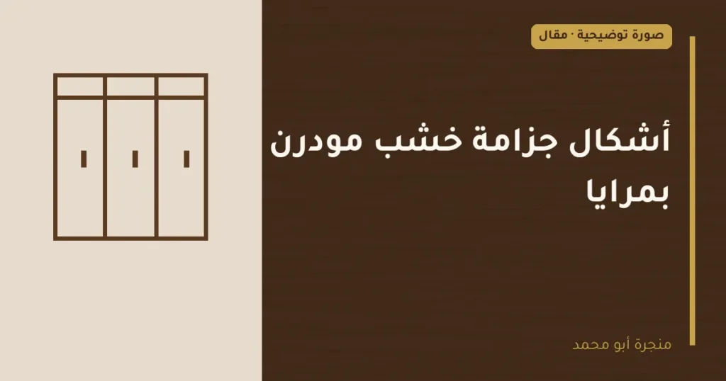 غلاف توضيحي مصمم لمقال: أشكال جزامة خشب مودرن بمرايا