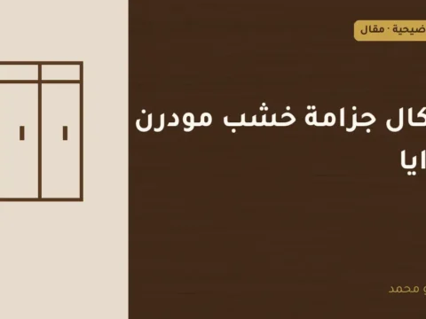 غلاف توضيحي مصمم لمقال: أشكال جزامة خشب مودرن بمرايا