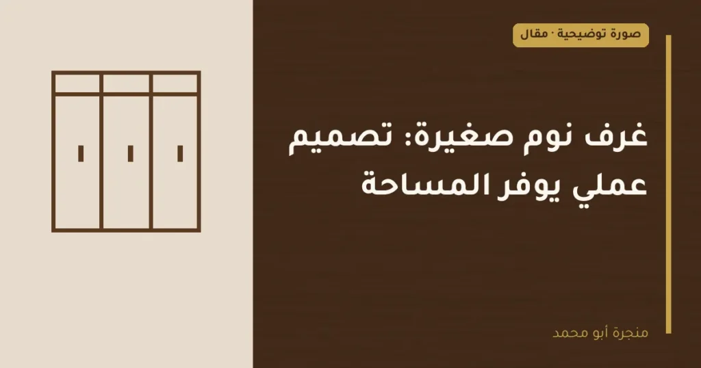 غلاف توضيحي مصمم لمقال: غرف نوم صغيرة: تصميم عملي يوفر المساحة