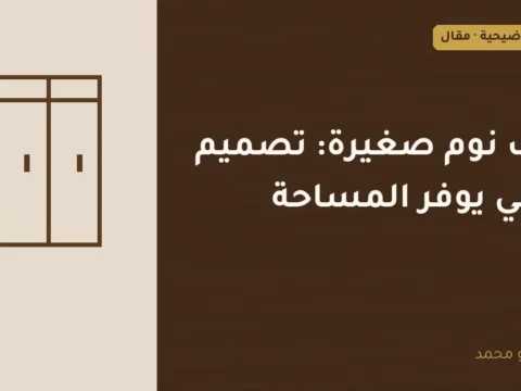 غلاف توضيحي مصمم لمقال: غرف نوم صغيرة: تصميم عملي يوفر المساحة