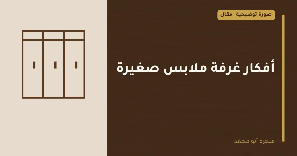 غلاف توضيحي مصمم لمقال: أفكار غرفة ملابس صغيرة