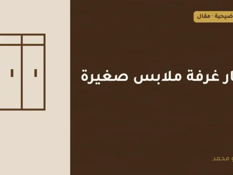 غلاف توضيحي مصمم لمقال: أفكار غرفة ملابس صغيرة