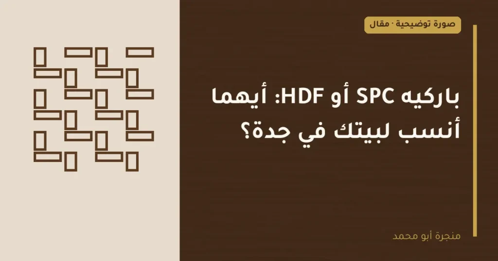 غلاف توضيحي مصمم لمقال: باركيه SPC أو HDF: أيهما أنسب لبيتك في جدة؟