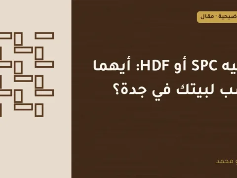 غلاف توضيحي مصمم لمقال: باركيه SPC أو HDF: أيهما أنسب لبيتك في جدة؟