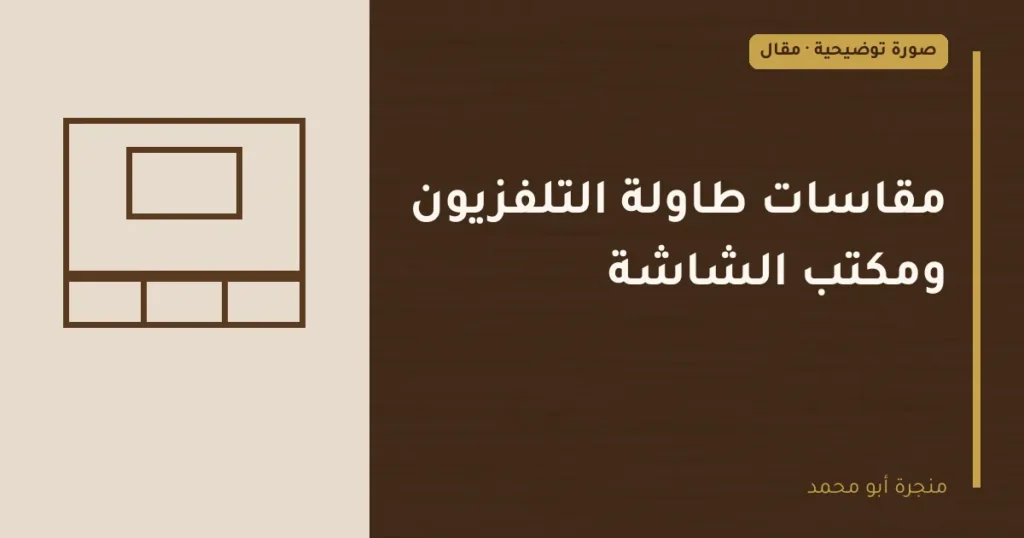 غلاف توضيحي مصمم لمقال: مقاسات طاولة التلفزيون ومكتب الشاشة