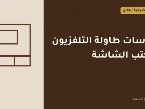 غلاف توضيحي مصمم لمقال: مقاسات طاولة التلفزيون ومكتب الشاشة