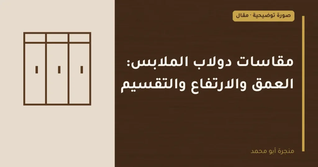 غلاف توضيحي مصمم لمقال: مقاسات دولاب الملابس: العمق والارتفاع والتقسيم