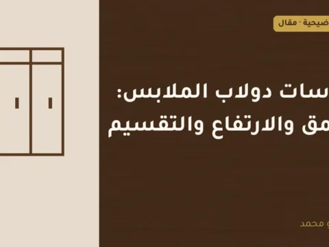 غلاف توضيحي مصمم لمقال: مقاسات دولاب الملابس: العمق والارتفاع والتقسيم