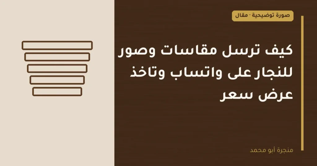 غلاف توضيحي مصمم لمقال: كيف ترسل مقاسات وصور للنجار على واتساب وتاخذ عرض سعر