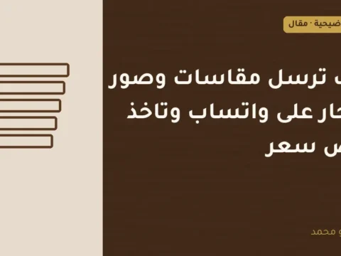 غلاف توضيحي مصمم لمقال: كيف ترسل مقاسات وصور للنجار على واتساب وتاخذ عرض سعر