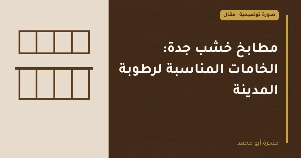 غلاف توضيحي مصمم لمقال: مطابخ خشب جدة: الخامات المناسبة لرطوبة المدينة