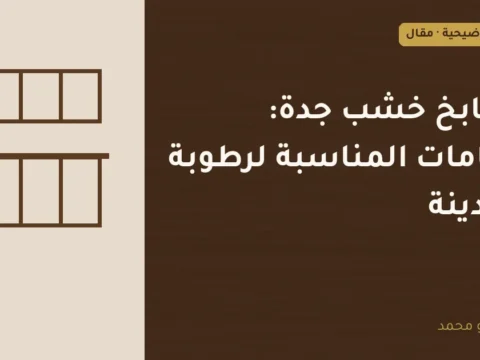 غلاف توضيحي مصمم لمقال: مطابخ خشب جدة: الخامات المناسبة لرطوبة المدينة