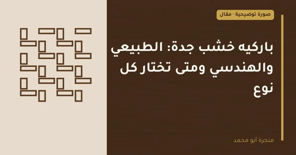 غلاف توضيحي مصمم لمقال: باركيه خشب جدة: الطبيعي والهندسي ومتى تختار كل نوع