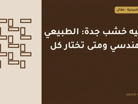غلاف توضيحي مصمم لمقال: باركيه خشب جدة: الطبيعي والهندسي ومتى تختار كل نوع
