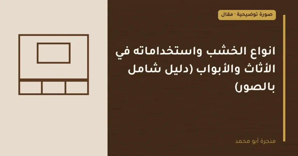 غلاف توضيحي مصمم لمقال: انواع الخشب واستخداماته في الأثاث والأبواب (دليل شامل بالصور)
