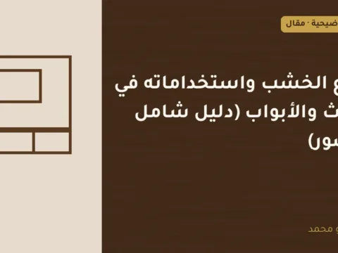 غلاف توضيحي مصمم لمقال: انواع الخشب واستخداماته في الأثاث والأبواب (دليل شامل بالصور)