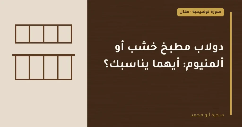 غلاف توضيحي مصمم لمقال: دولاب مطبخ خشب أو ألمنيوم: أيهما يناسبك؟