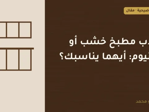 غلاف توضيحي مصمم لمقال: دولاب مطبخ خشب أو ألمنيوم: أيهما يناسبك؟